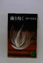 蘭を焼く