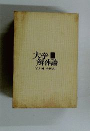 大学 解体論