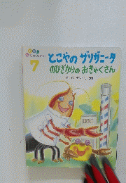 トコヤノザリガニータ 7　のびざかりのおきゃっくさん