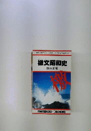 檄文昭和史