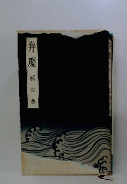 弁慶 扇の巻