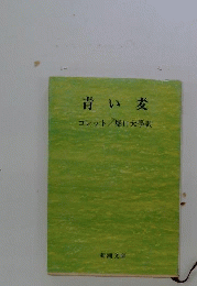 青い麦
