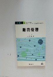 販売管理