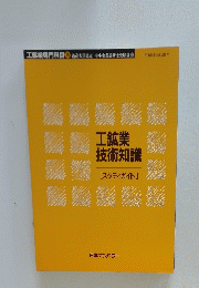 工鉱業技術知識