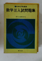 数学Ⅲ　入試問題集