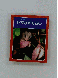 ヤマネのくらし