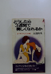 どうしたら3週間で美しくなれるか
