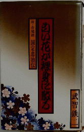 白い花が裸身に薫る