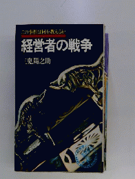 経営者の戦争