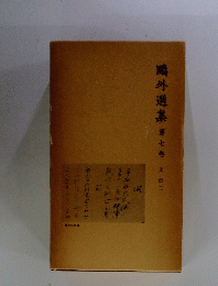 ?外選集 第七卷