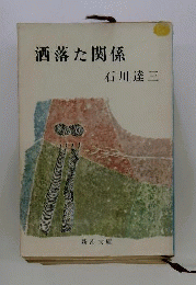 洒落た関係