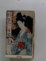 好色の安　別巻