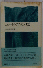 ユートピアの幻想