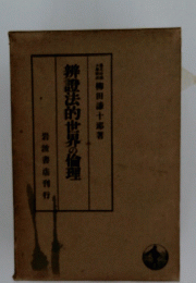 辨設法的世界の倫理  岩波書店刊行