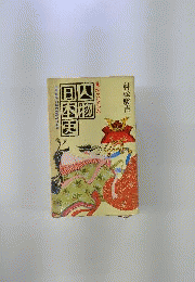 人物日本史