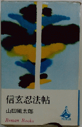 信玄忍法帖