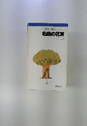 名曲の花束
