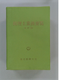 税理士業務要