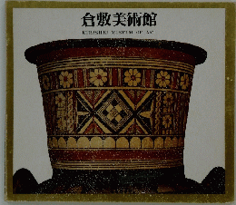 倉敷美術館