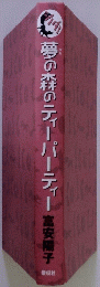 夢の森のティーパーティー