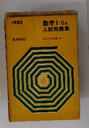 数学Ⅰ.II　B　入試問題集　1982
