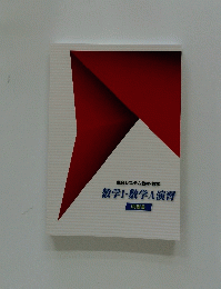 数学Ⅰ・数学A演習