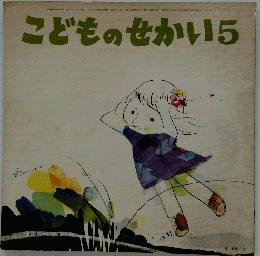 こどものせかい　5