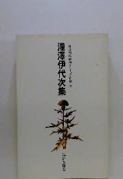 滝沢伊代次集