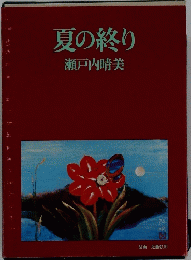 夏の終り