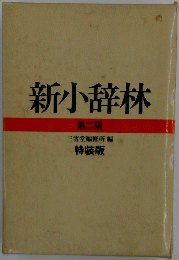 新小辞林