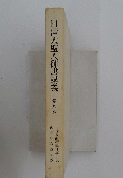 日蓮大聖人御書講義　第九巻