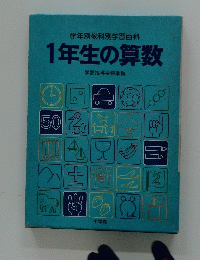 学年別教科別学習百科　1年生の算数