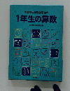 学年別教科別学習百科　1年生の算数