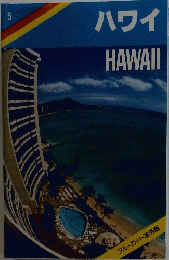 ハワイHAWAII　5