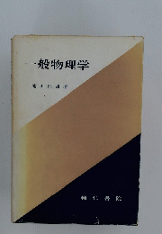 一般物理学