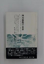 西川徹郎の世界
