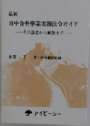 日中合弁事業実務法令ガイド