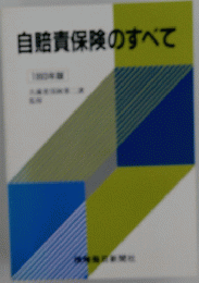 自賠責保険のすべて