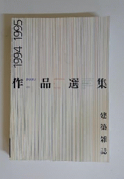 建築雑誌増刊　作品選集　1994ー1995