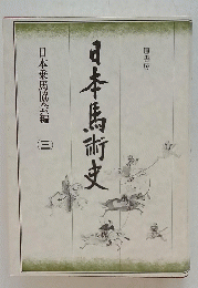 日本馬術史