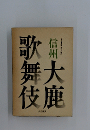 歌舞伎大鹿　信州