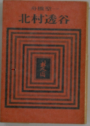北村透谷