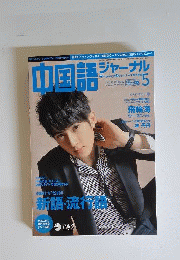 中国語ジャーナル　2010年5月号