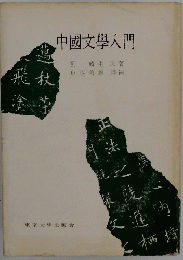 中國文學入門