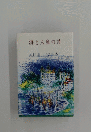 海と人魚の詩