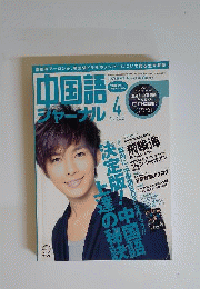 中国語ジャーナル　2011年4月号