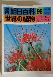 週刊朝日百科　植物の世界　98　カンアオイ センリョウ