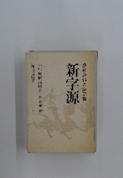 漢和辞典の決定版　新字源