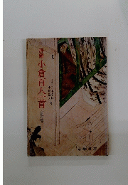 詳解小倉百人一首