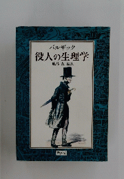 役人の生理学